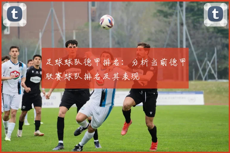 足球球队德甲排名：分析当前德甲联赛球队排名及其表现