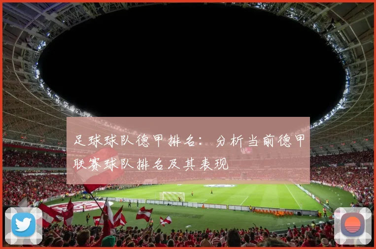 足球球队德甲排名:分析当前德甲联赛球队排名及其表现