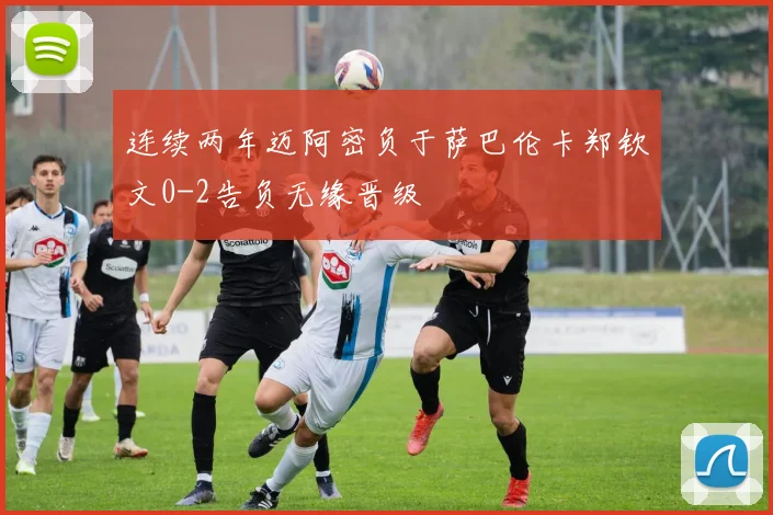 连续两年迈阿密负于萨巴伦卡郑钦文0-2告负无缘晋级