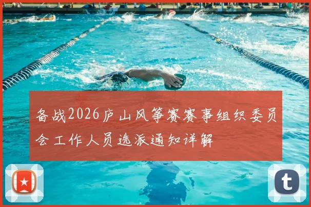 备战2026庐山风筝赛赛事组织委员会工作人员选派通知详解
