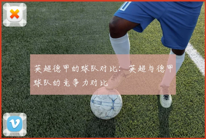 英超德甲的球队对比：英超与德甲球队的竞争力对比