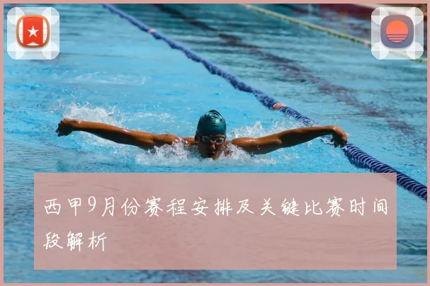 西甲9月份赛程安排及关键比赛时间段解析