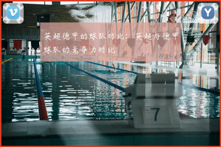 英超德甲的球队对比：英超与德甲球队的竞争力对比